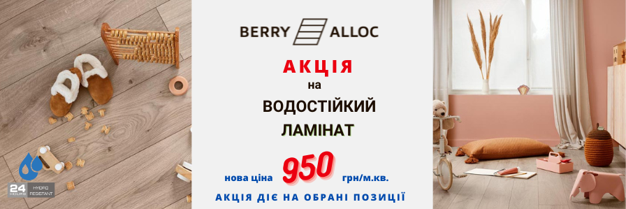 Акция Berry Alloc 2024